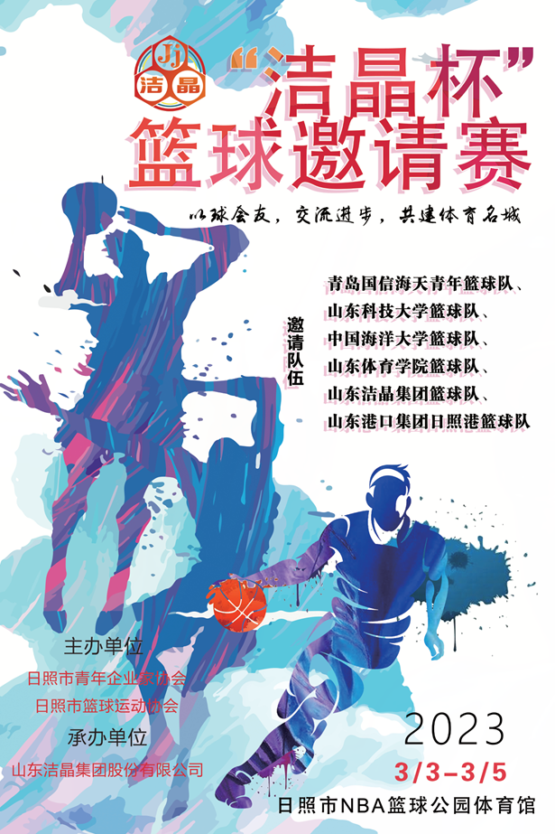 即將開賽！第三屆“潔晶杯”籃球邀請(qǐng)賽